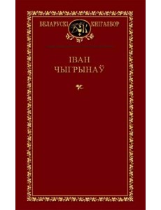 Іван Чыгрынаў 