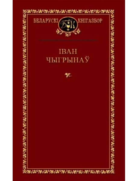 Іван Чыгрынаў