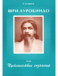 Шри Ауробиндо или Путешествие сознания