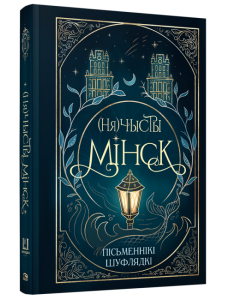 (Ня)чысты Мінск: зборнік містычных апавяданняў (Ня)чысты Мінск: зборнік містычных апавяданняў