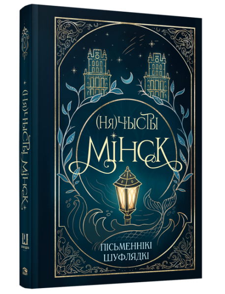 (Ня)чысты Мінск: зборнік містычных апавяданняў