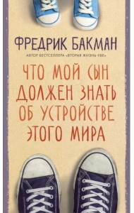 Что мой сын должен знать об устройстве этого мира