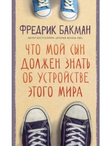 Что мой сын должен знать об устройстве этого мира
