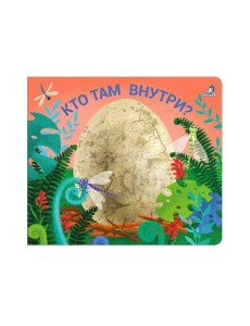 Книжки - задвижки. Кто там внутри? Книжки - задвижки. Кто там внутри?