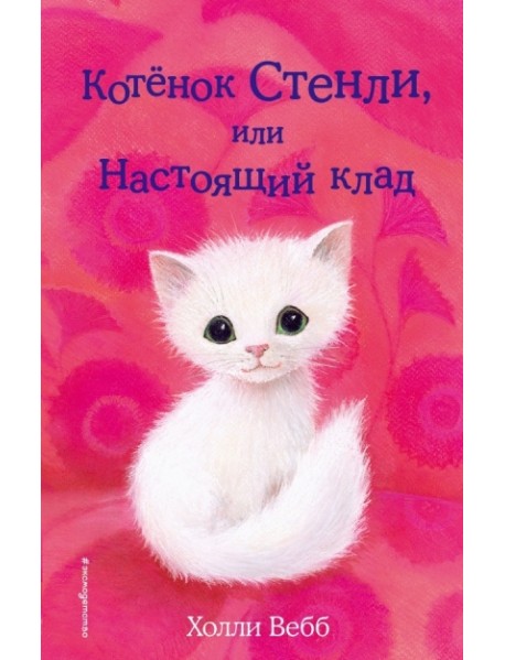 Котенок Стенли, или Настоящий клад