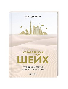 Управляй как шейх. Уроки лидерства от правителя Дубая