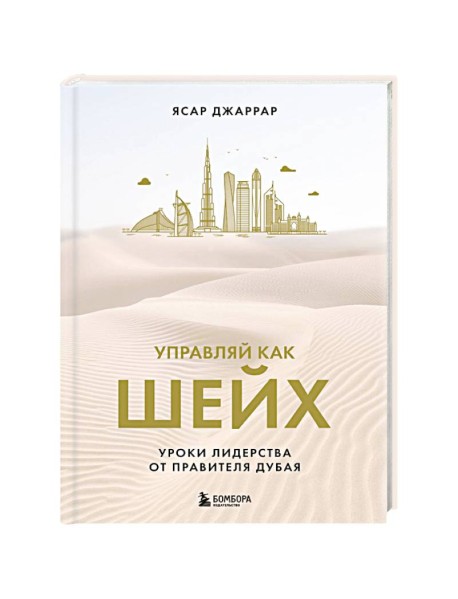 Управляй как шейх. Уроки лидерства от правителя Дубая