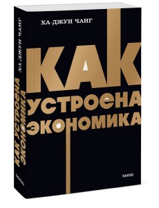 Как устроена экономика