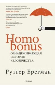 Homo Bonus. Обнадеживающая история человечества