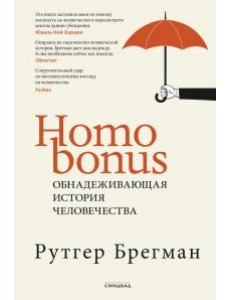 Homo Bonus. Обнадеживающая история человечества Homo Bonus. Обнадеживающая история человечества
