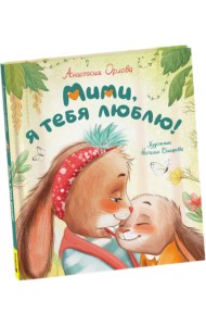 Мими, я тебя люблю