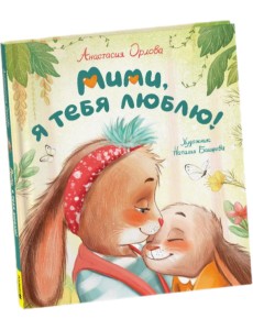 Мими, я тебя люблю