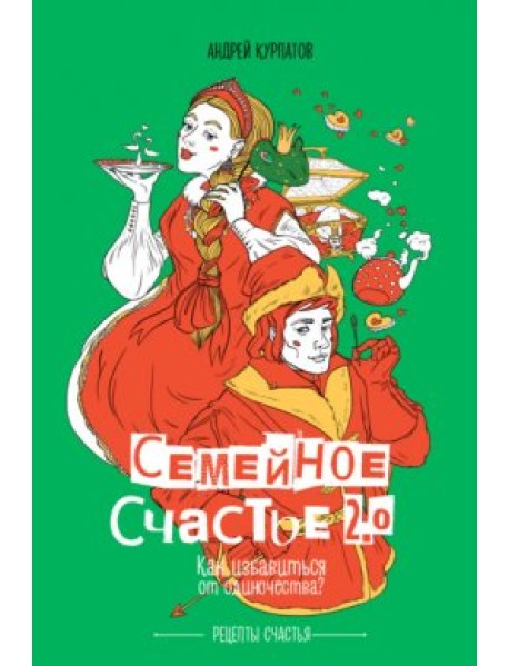 СЕМЕЙНОЕ СЧАСТЬЕ 2.0. Как избавиться от одиночества?