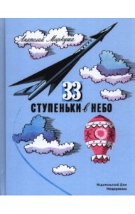 33 ступеньки в небо