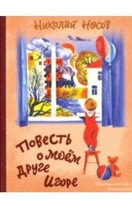 Повесть о моем друге Игоре