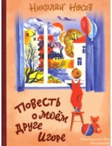 Повесть о моем друге Игоре Повесть о моем друге Игоре