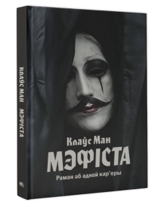Мэфіста: раман аб адной кар Мэфіста: раман аб адной кар