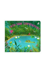 Книжки - задвижки. Кто там спрятался?