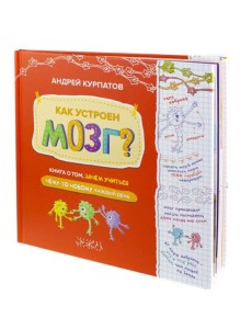Как устроен мозг? Книга о том, зачем учиться чему-то новому каждый день