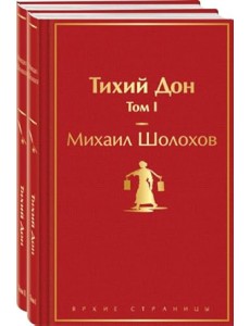 Тихий Дон комплект из 2 книг Тихий Дон комплект из 2 книг