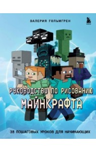 Руководство по рисованию Майнкрафта. 38 пошаговых уроков для начинающих 