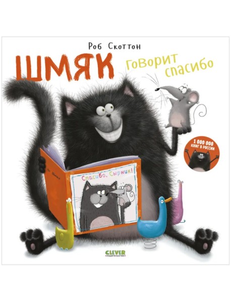 Шмяк говорит спасибо