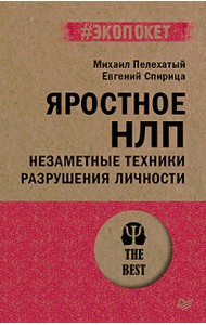 Яростное НЛП. Незаметные техники разрушения личности