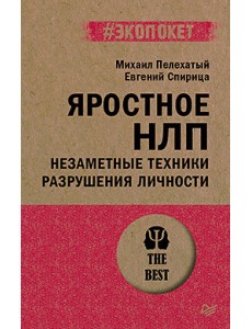 Яростное НЛП. Незаметные техники разрушения личности