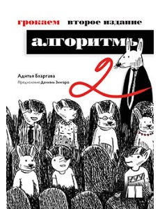 Грокаем алгоритмы. Второе издание Грокаем алгоритмы. Второе издание