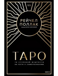 Таро: 78 ступеней мудрости на пути к самопознанию