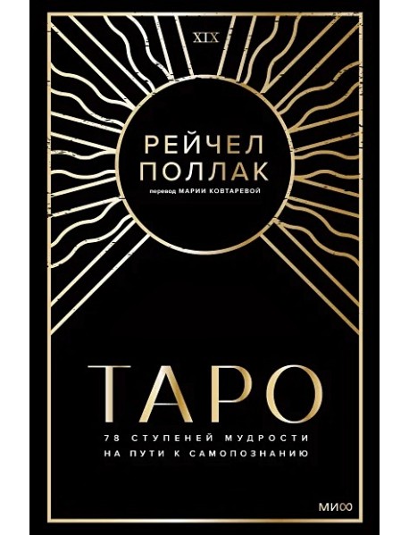 Таро: 78 ступеней мудрости на пути к самопознанию