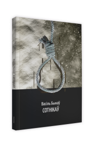 Сотнікаў: аповесць