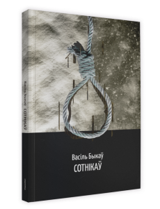 Сотнікаў: аповесць