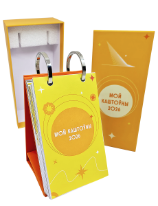Каляндар перакідны настольны «Мой каштоўны 2026»