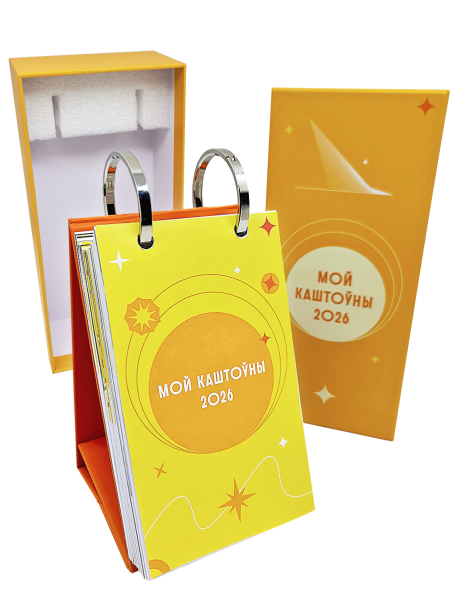 Каляндар перакідны настольны «Мой каштоўны 2026»