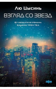 Взгляд со звезд