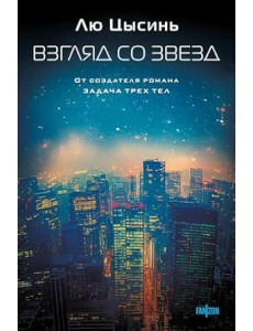 Взгляд со звезд