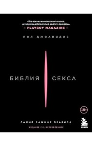 Библия секса. Самые важные правила