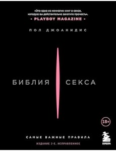 Библия секса. Самые важные правила