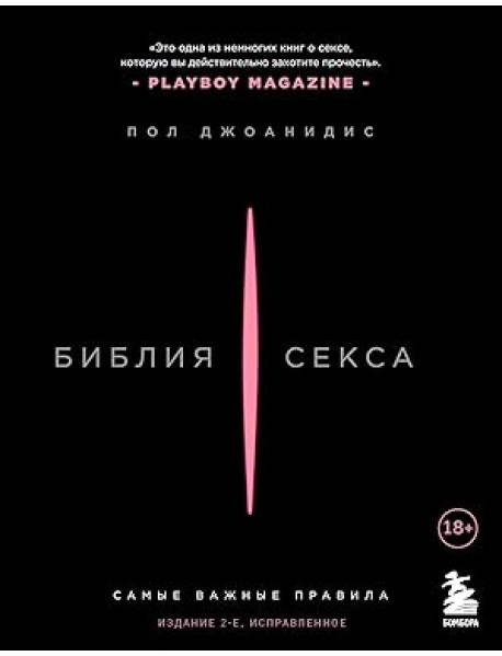 Библия секса. Самые важные правила