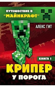 Крипер у порога. Книга 1
