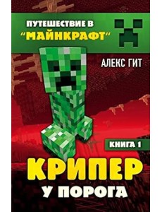 Крипер у порога. Книга 1