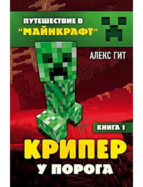 Крипер у порога. Книга 1