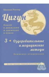 Цигун: покой в движении и движение в покое. Том 3