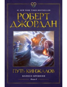 Путь кинжалов. Колесо Времени. Книга 8.