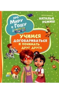 Просто о важном. Про Миру и Гошу. Учимся договариваться и понимать друг друга