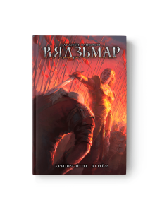 Вядзьмар. Хрышчэнне агнём Вядзьмар. Хрышчэнне агнём