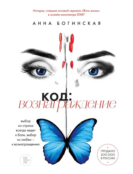 Код: вознаграждение. Выбор из страха всегда ведет к боли, выбор из любви - к вознаграждению