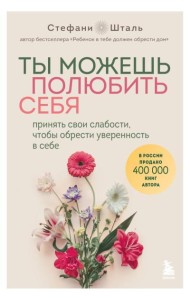 Ты можешь полюбить себя. Принять свои слабости, чтобы обрести уверенность в себе