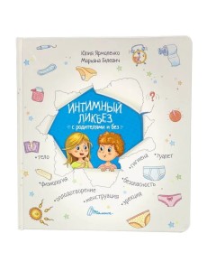 Интимный ликбез с родителями и без